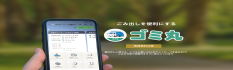 ごみ分別支援サービス「ゴミ丸」について  （新規ウィンドウで開きます）