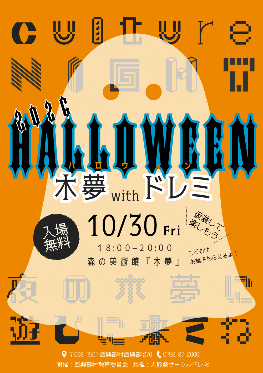 木夢ハロウィン2026（カルチャーナイト）のポスター