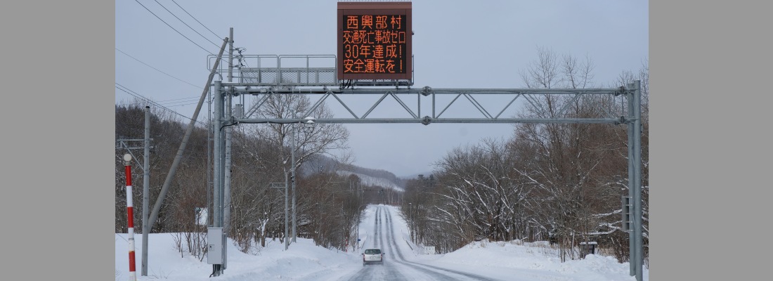 西興部村高地位事故死ゼロ30年1月30日午前零時に達成を受け、国道電光掲示板に「西興部村交通事故事故ゼロ30年達成！交通安全を！」が表示された