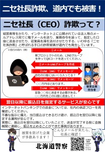 【北海道警察】ニセ社長詐欺にご注意ください！