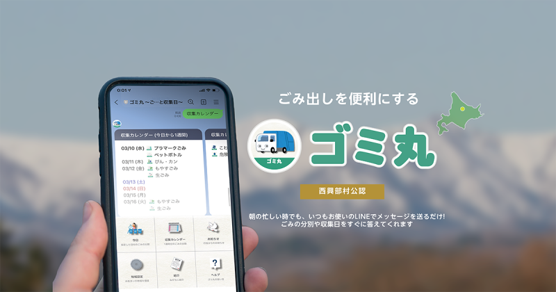 ごみ分別支援サービスゴミ丸見出し