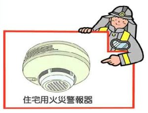 住宅用火災警報器